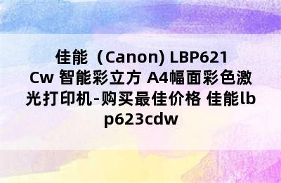 佳能（Canon) LBP621Cw 智能彩立方 A4幅面彩色激光打印机-购买最佳价格 佳能lbp623cdw